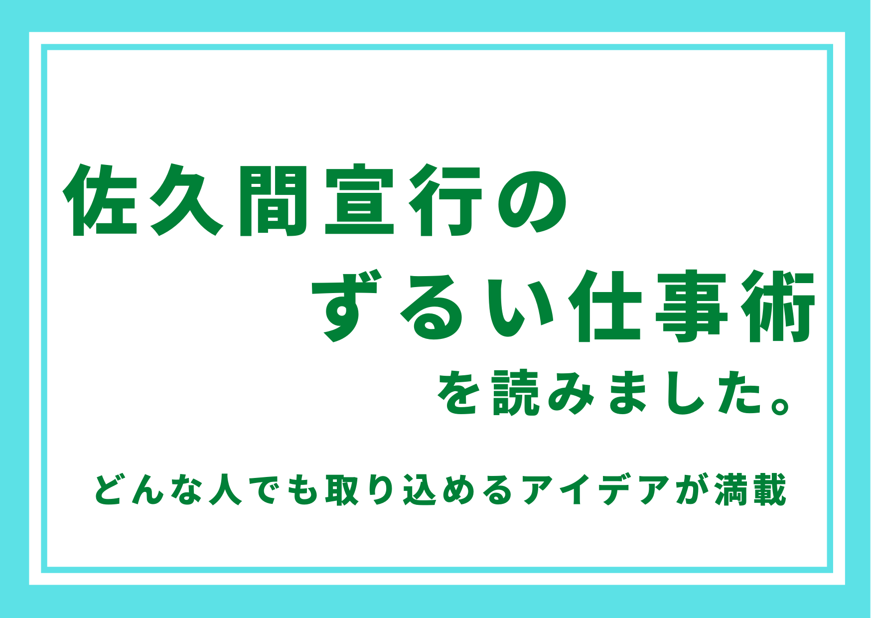 佐久間宣行のずるい仕事術」を読みました。内容と感想を紹介します