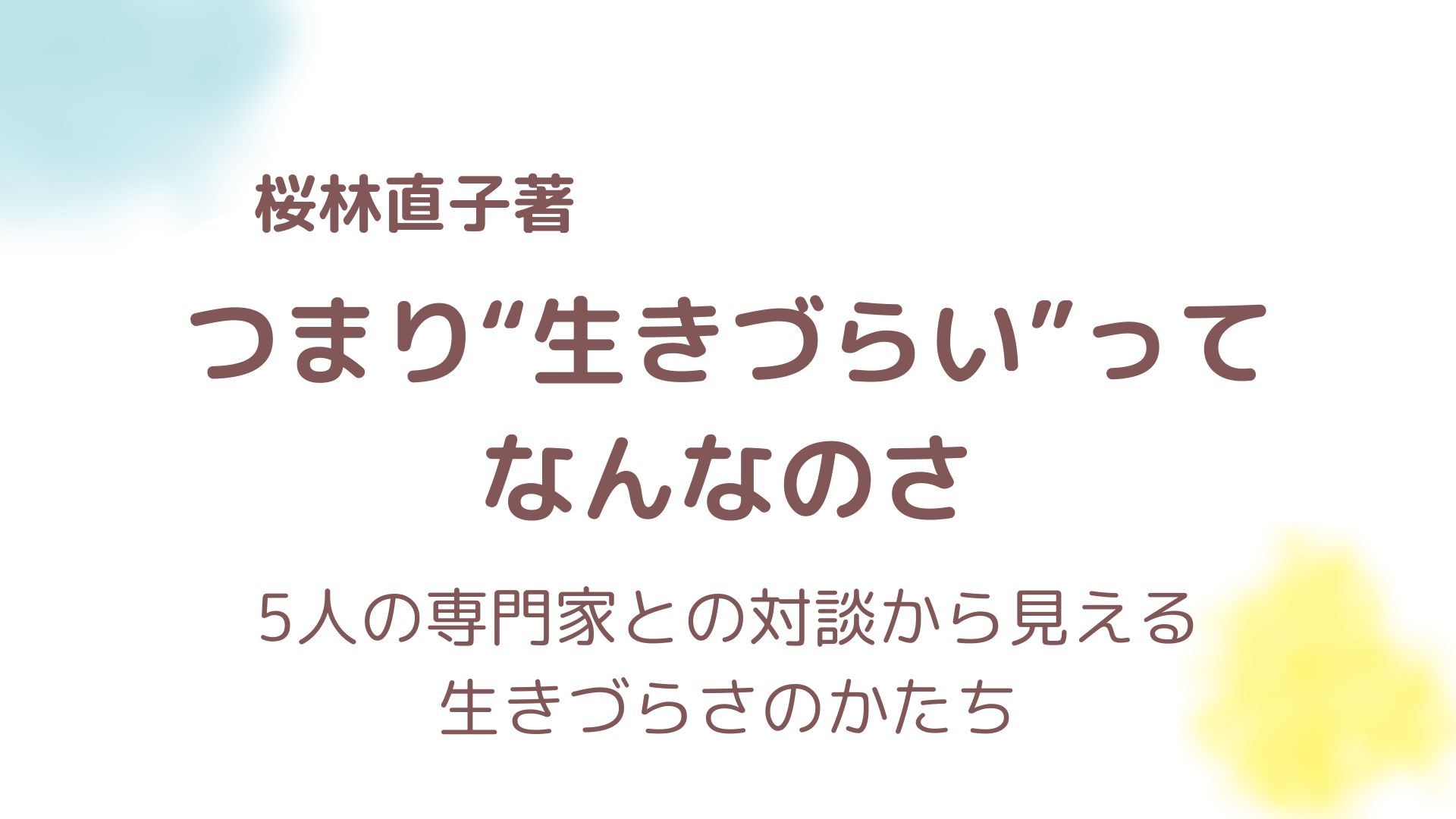 つまり“生きづらい”ってなんなのさ
